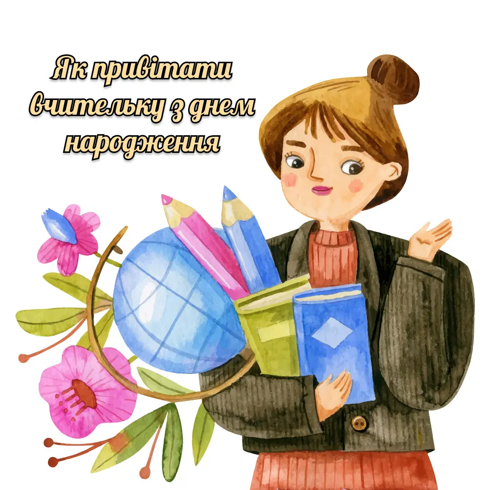 Поздравление с днём рождения учительнице — Открытка 5