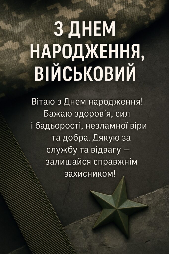 Поздравление с днём рождения военнослужащего — Открытка 6