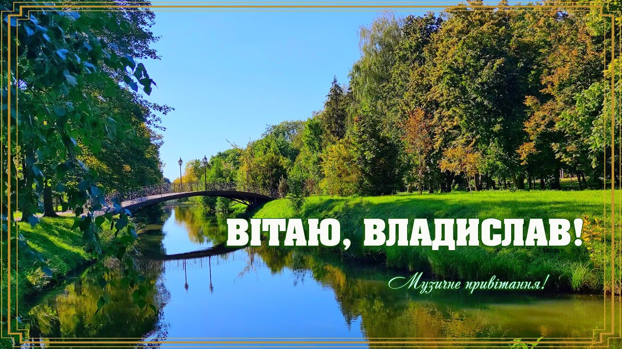 привітання з днем народження влад - Листівка 11