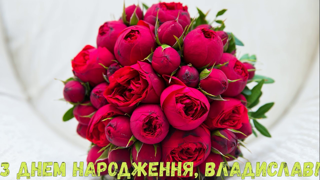 привітання з днем народження влад - Листівка 3