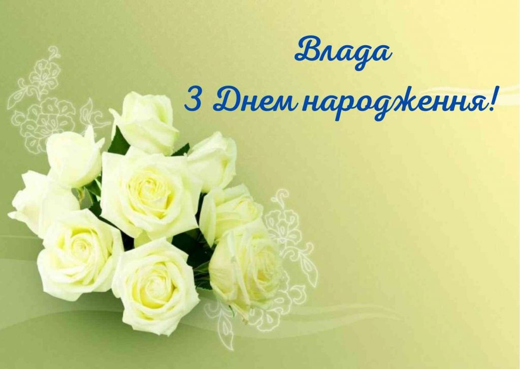 привітання з днем народження влад - Листівка 4