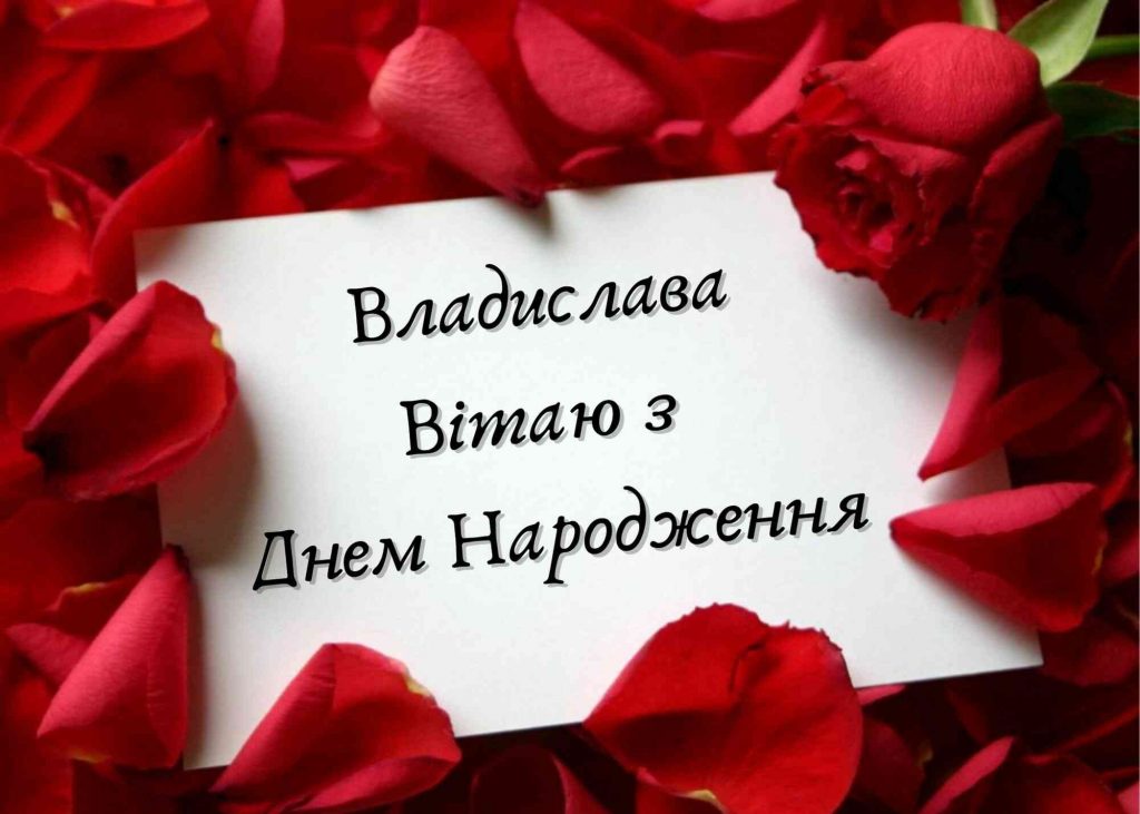 привітання з днем народження влад - Листівка 7