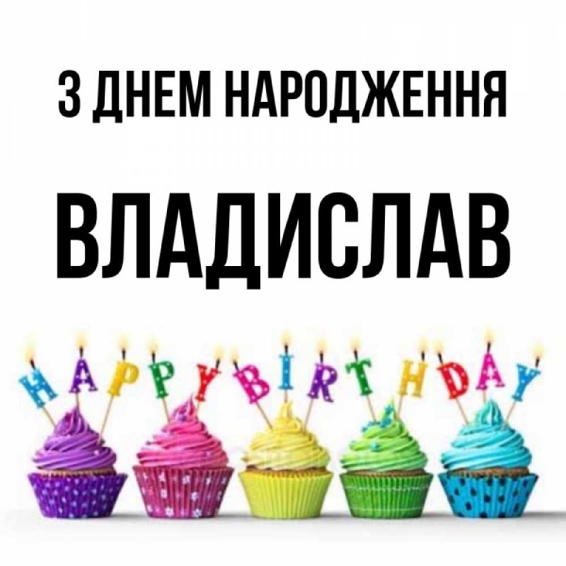 привітання з днем народження влад - Листівка 9