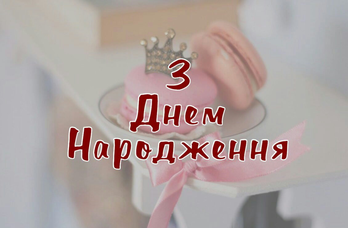 поздравление с днём рождения внучке от бабушки — изображение 1