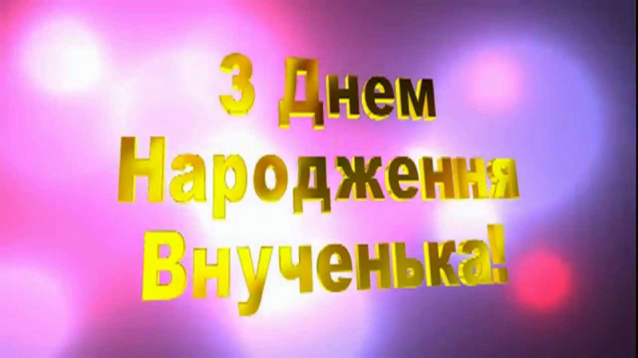 Поздравление с днём рождения внучке от бабушки — изображение 15