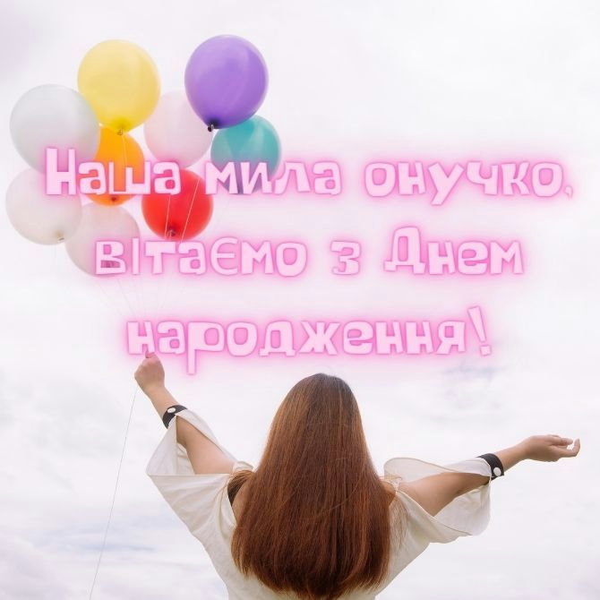поздравление с днём рождения внучке от бабушки — изображение 3