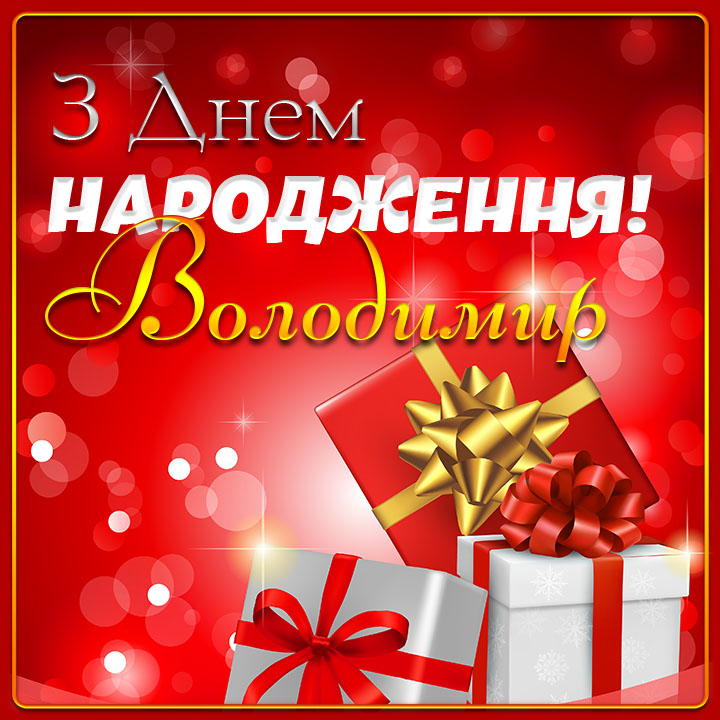 привітання з днем народження володимир - Листівка 9