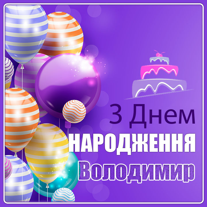 привітання з днем народження володимир - Листівка 10