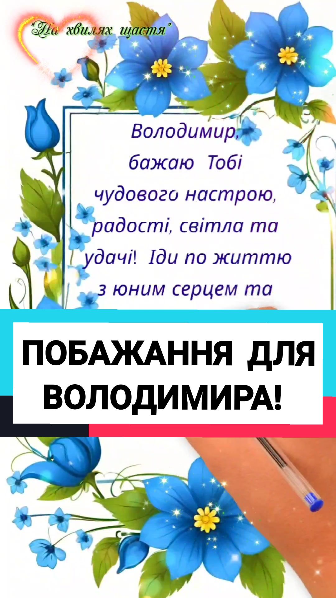 привітання з днем народження володимир - Листівка 2