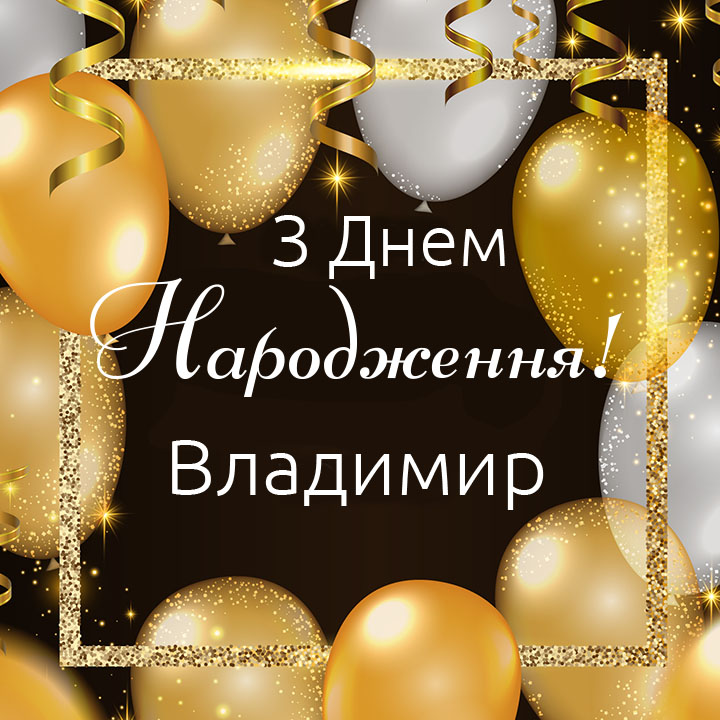 привітання з днем народження володимир - Листівка 4