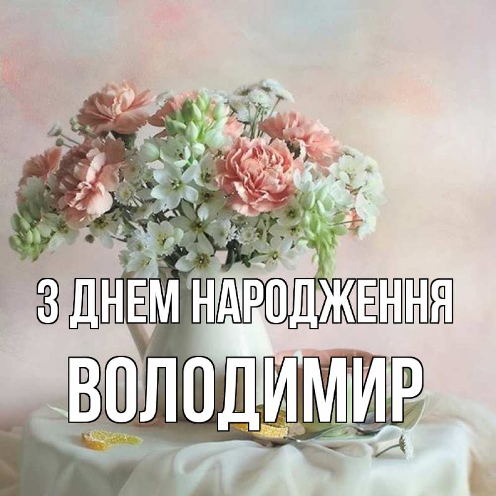 привітання з днем народження володимир - Листівка 5