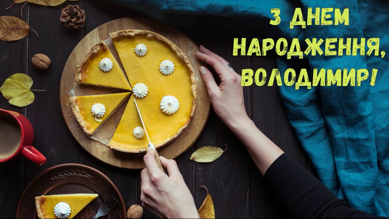 привітання з днем народження володимир - Листівка 6
