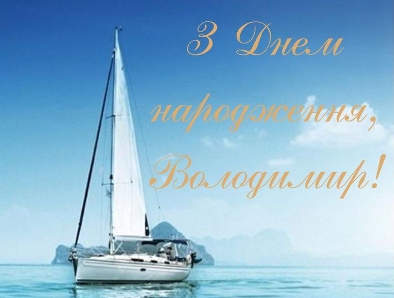 привітання з днем народження володимир - Листівка 8