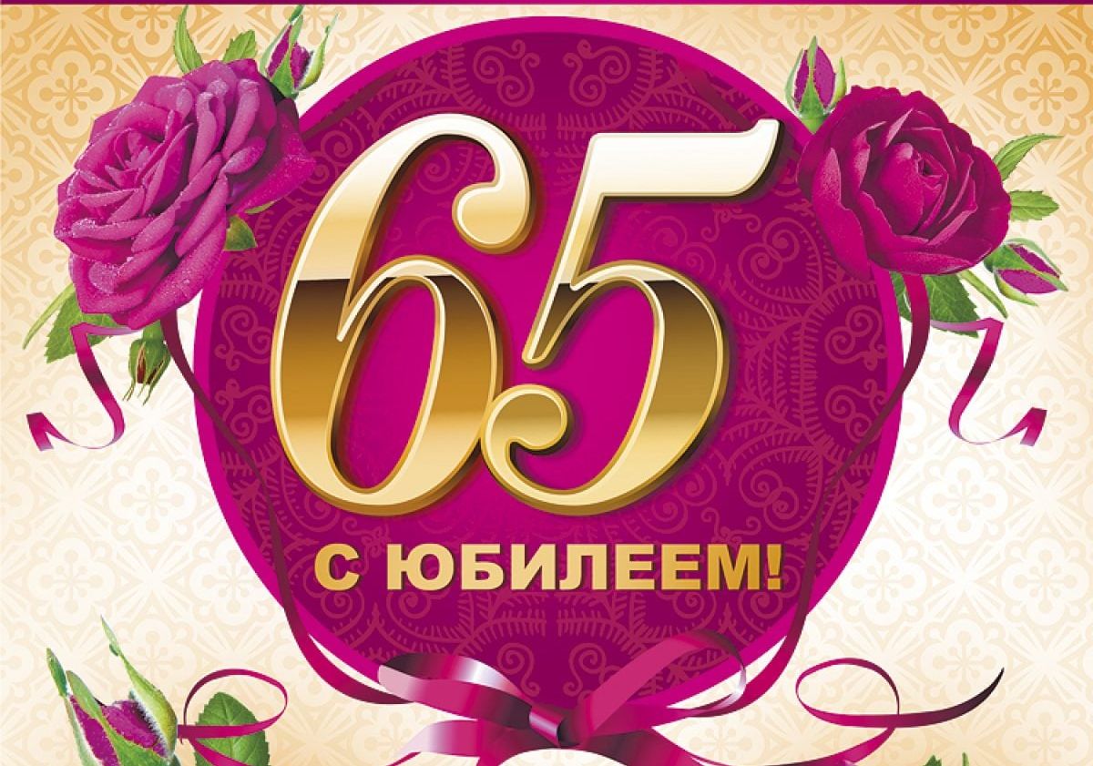 привітання з днем народження жінці 65 років - Листівка 12