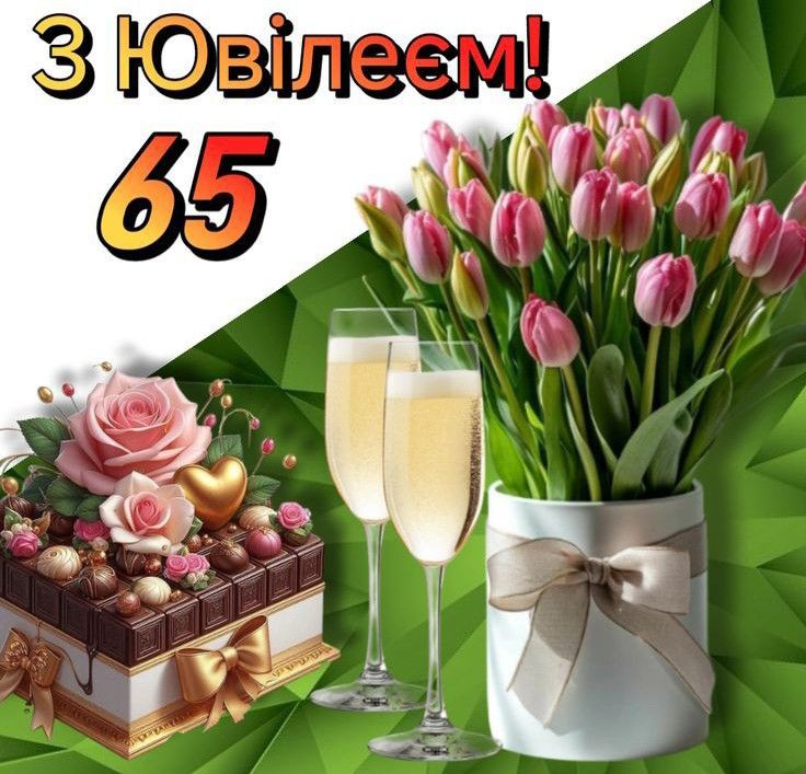 привітання з днем народження жінці 65 років - Листівка 4