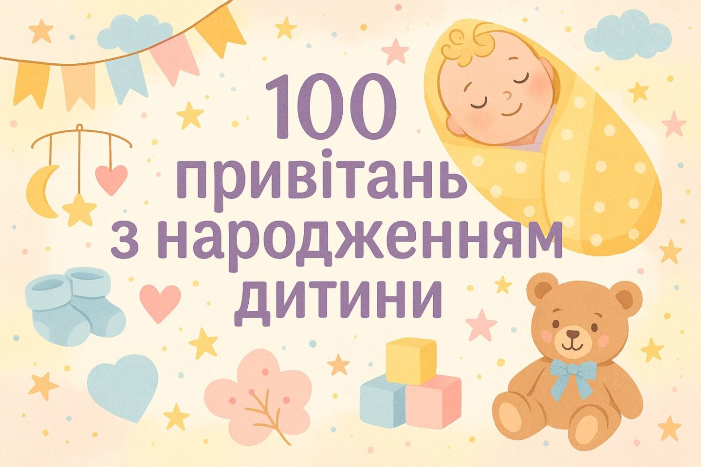 Поздравление с рождением ребенка — Открытка 10