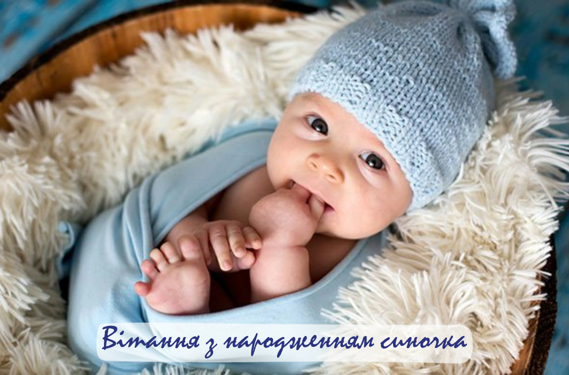 привітання з народженням сина - image 10