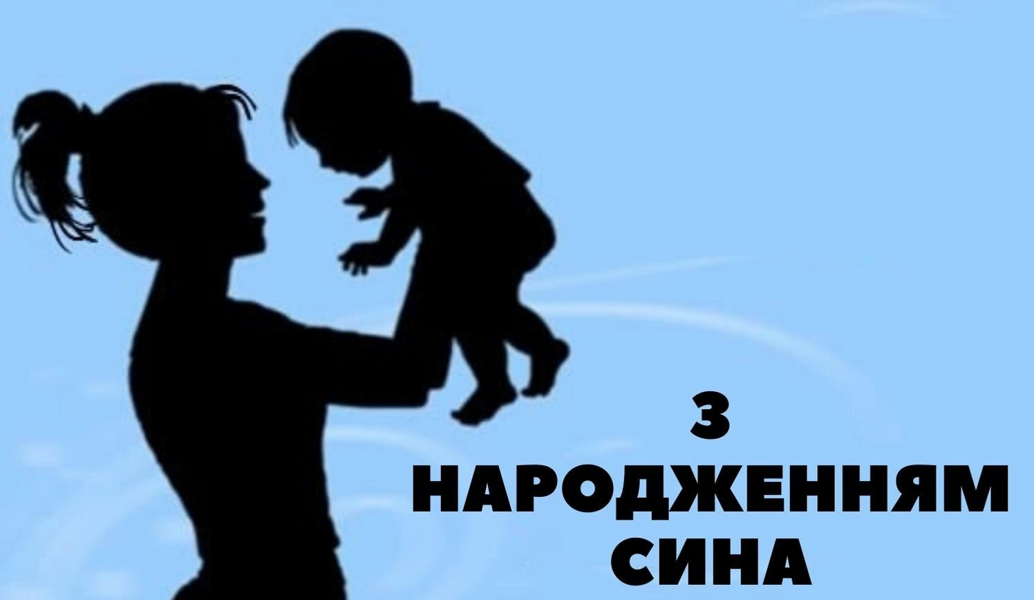 привітання з народженням сина - image 12