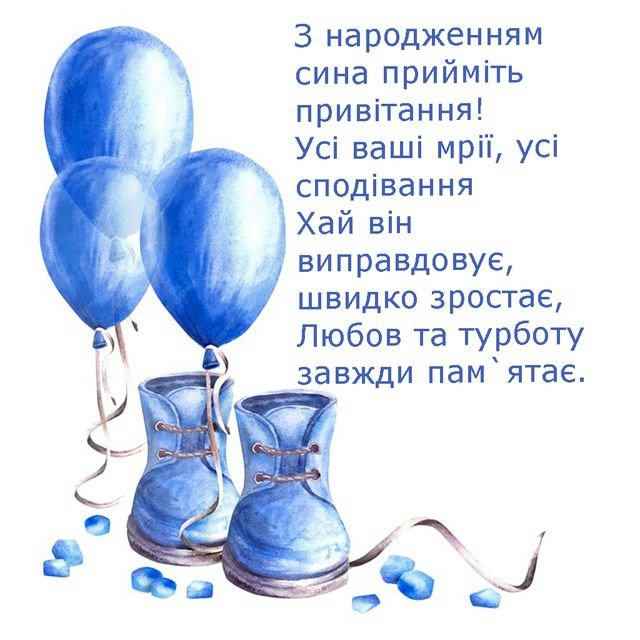 привітання з народженням сина - image 3
