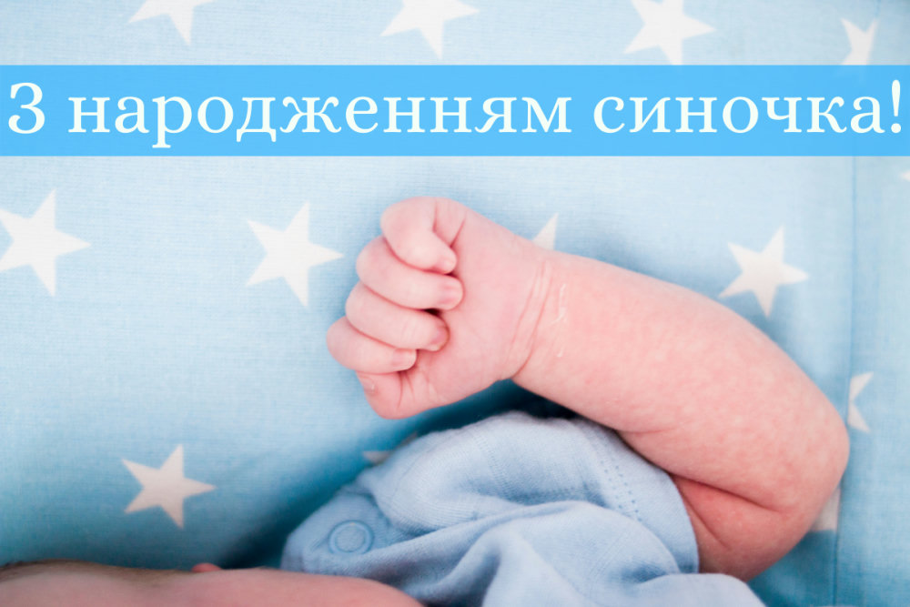 привітання з народженням сина - image 4