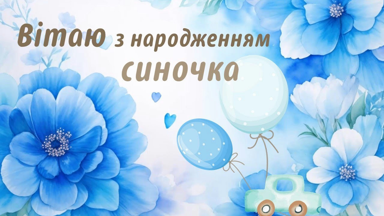привітання з народженням сина - image 6