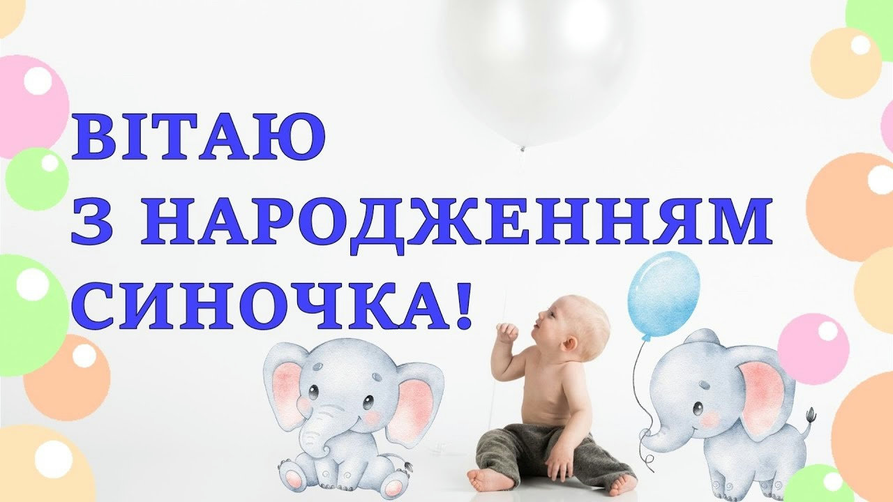 привітання з народженням сина - image 9