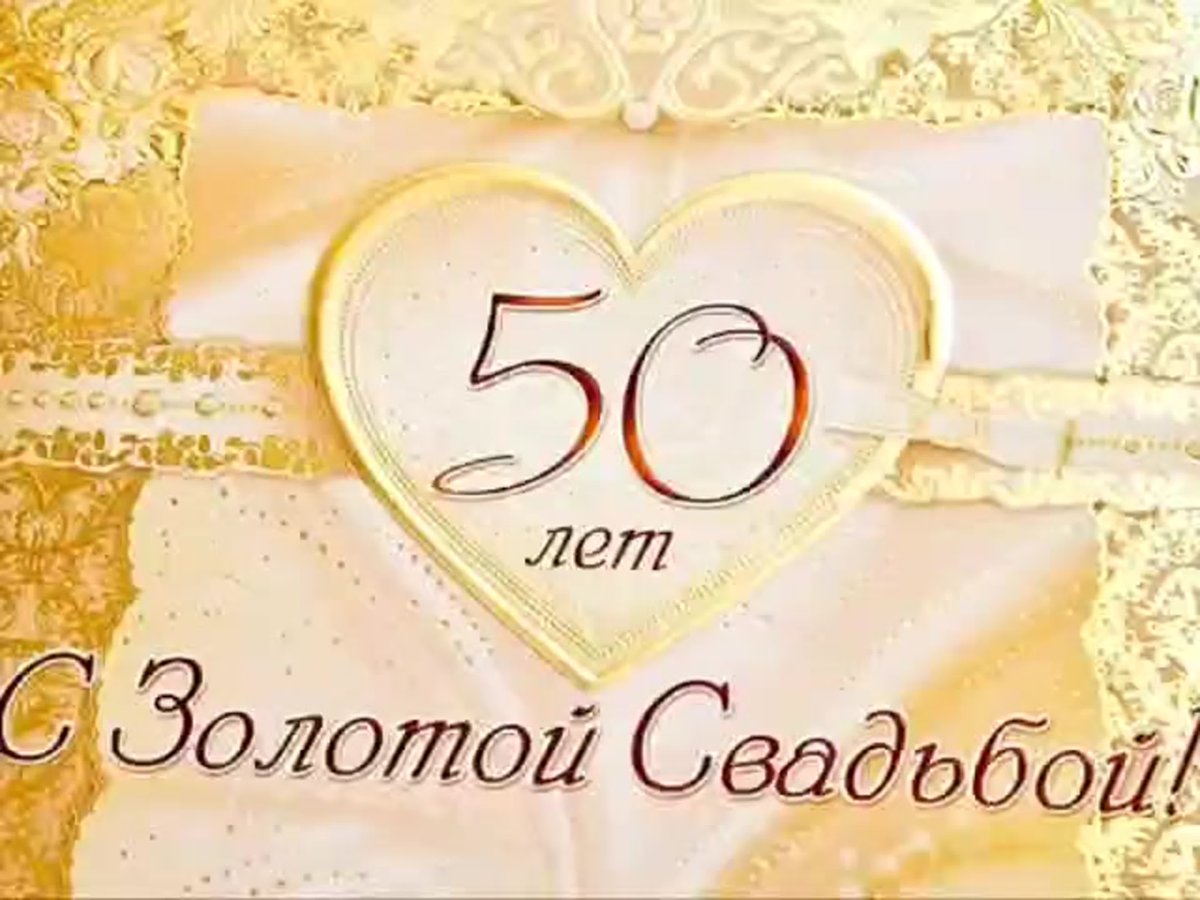Поздравление с золотой свадьбой — Открытка 16