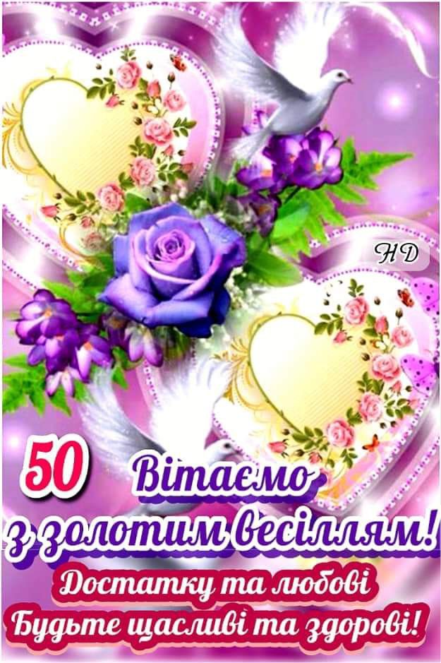 Поздравление с золотой свадьбой — Открытка 6