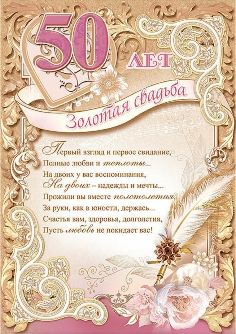 Поздравление с золотой свадьбой — Открытка 8
