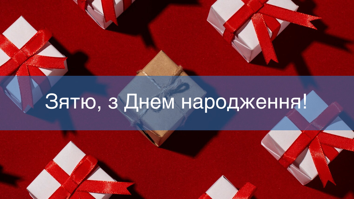 привітання зятю від тещі - Листівка 9