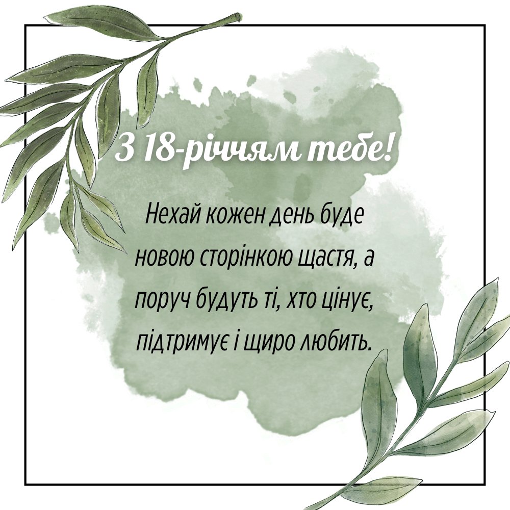вірш привітання з 18-річчям дівчині - Листівка 10