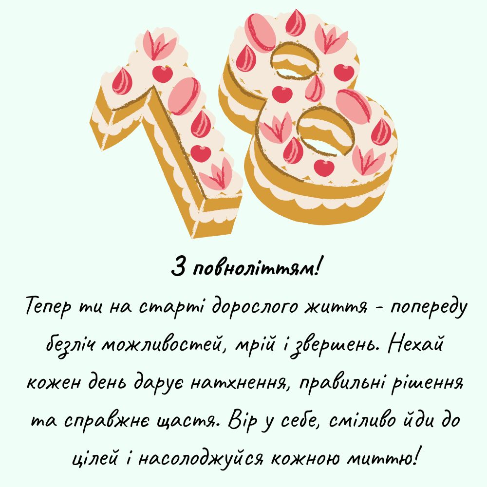 вірш привітання з 18-річчям дівчині - Листівка 16