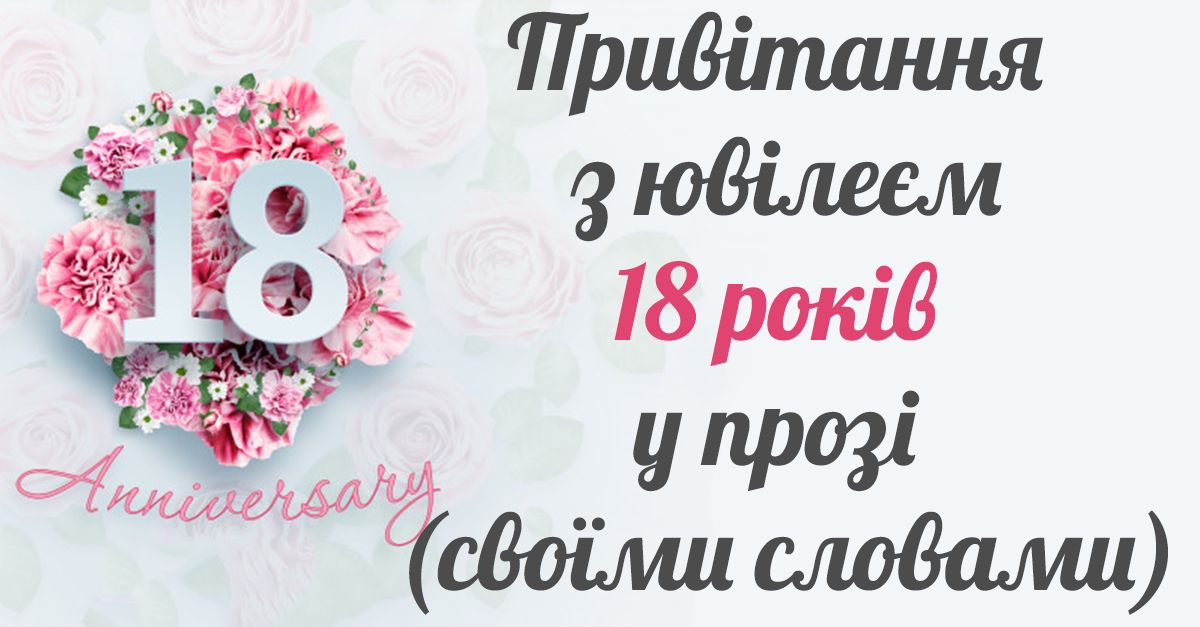 вірш привітання з 18-річчям дівчині - Листівка 19