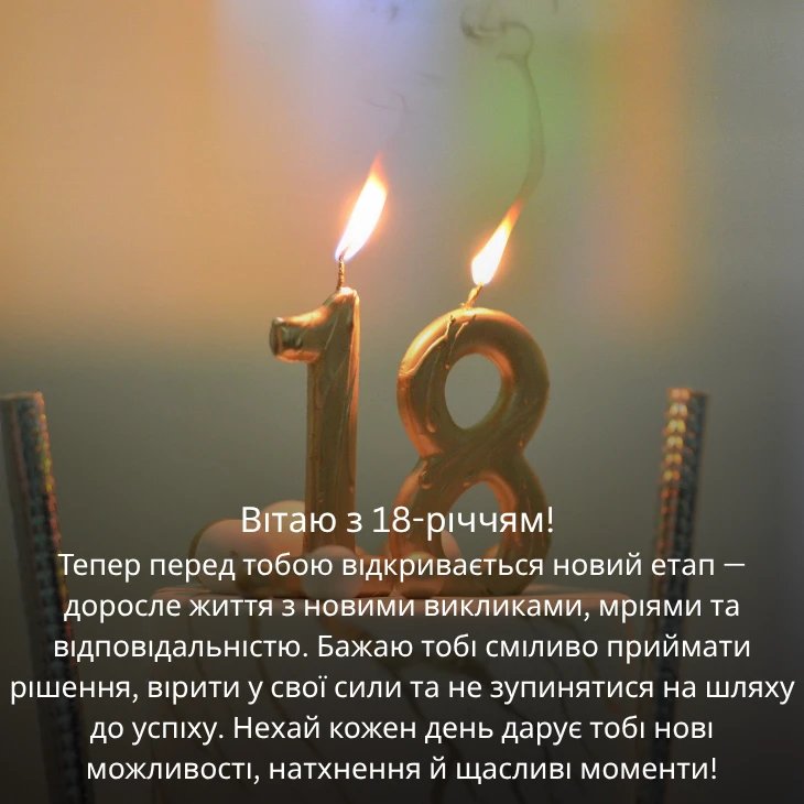 вірш привітання з 18-річчям дівчині - Листівка 21