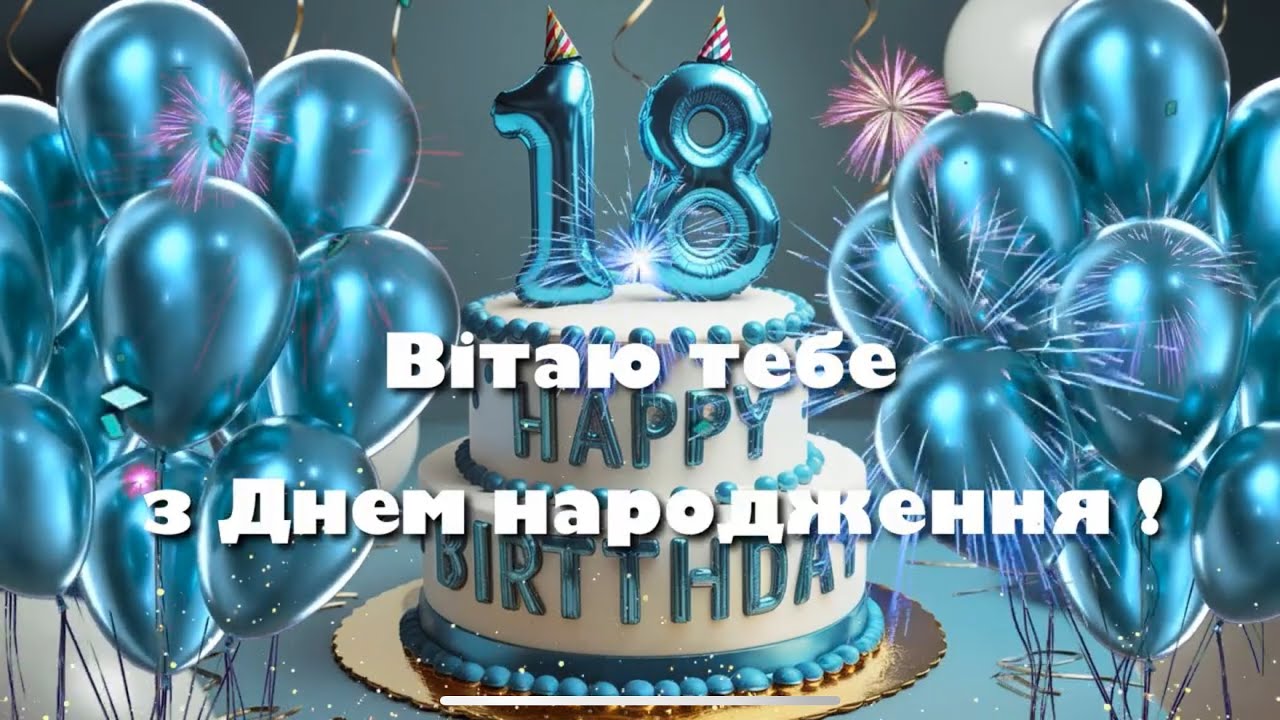 вірш привітання з 18-річчям дівчині - Листівка 23