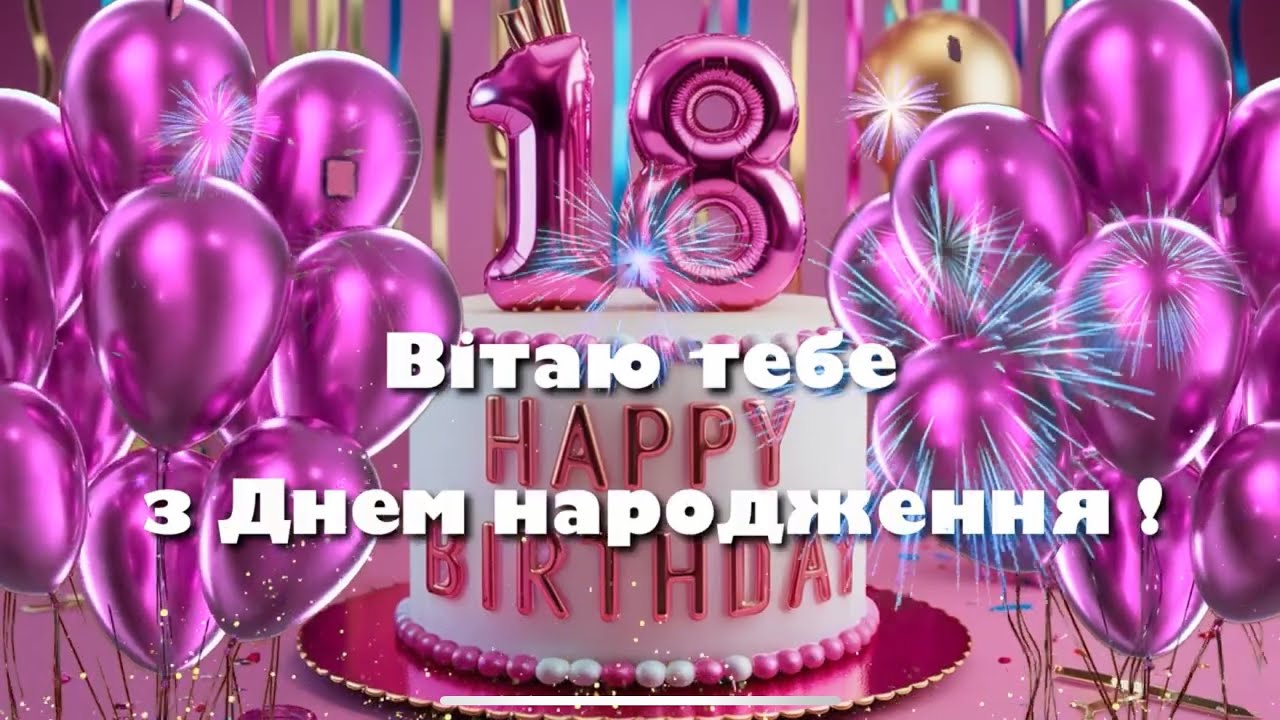 вірш привітання з 18-річчям дівчині - Листівка 28