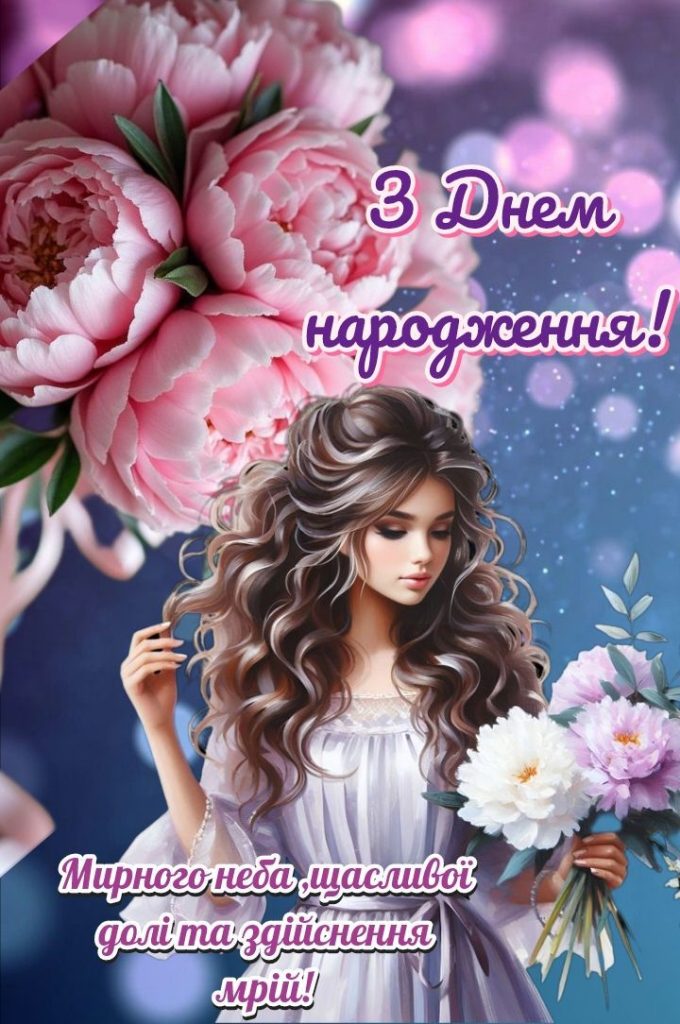 вірш привітання з 18-річчям дівчині - Листівка 29