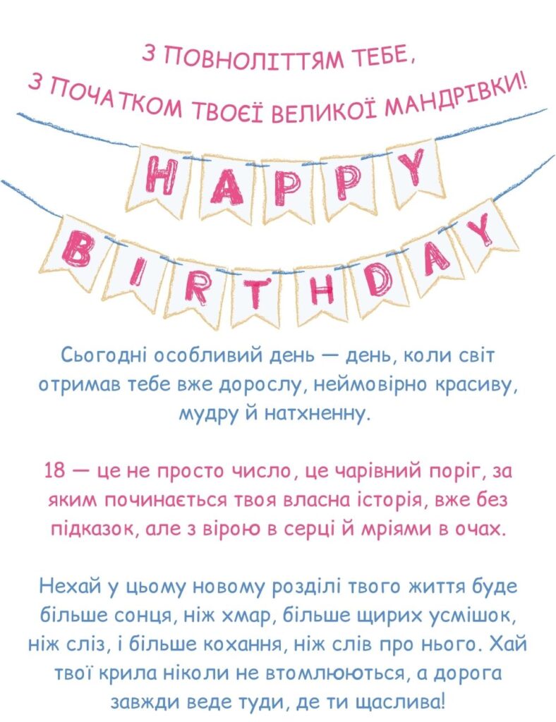 вірш привітання з 18-річчям дівчині - Листівка 4
