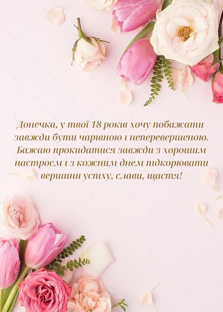 вірш привітання з 18-річчям дівчині - Листівка 5