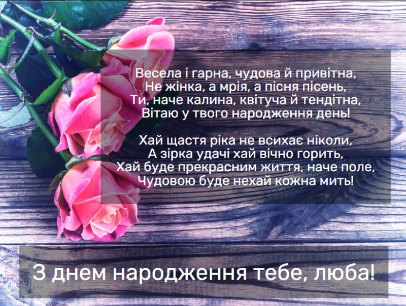 вірш з днем народження жінці - Листівка 21