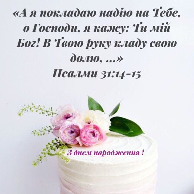 вірші привітання з днем народження священика - Листівка 8