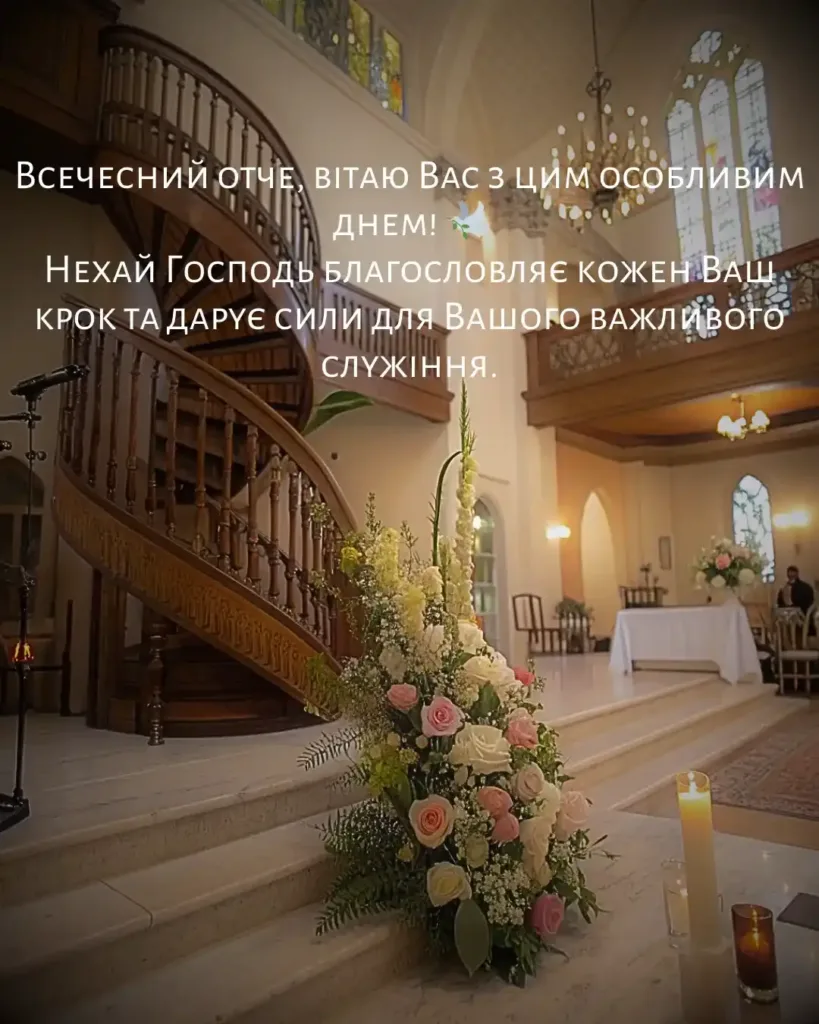 вірші привітання з днем народження священика - Листівка 13