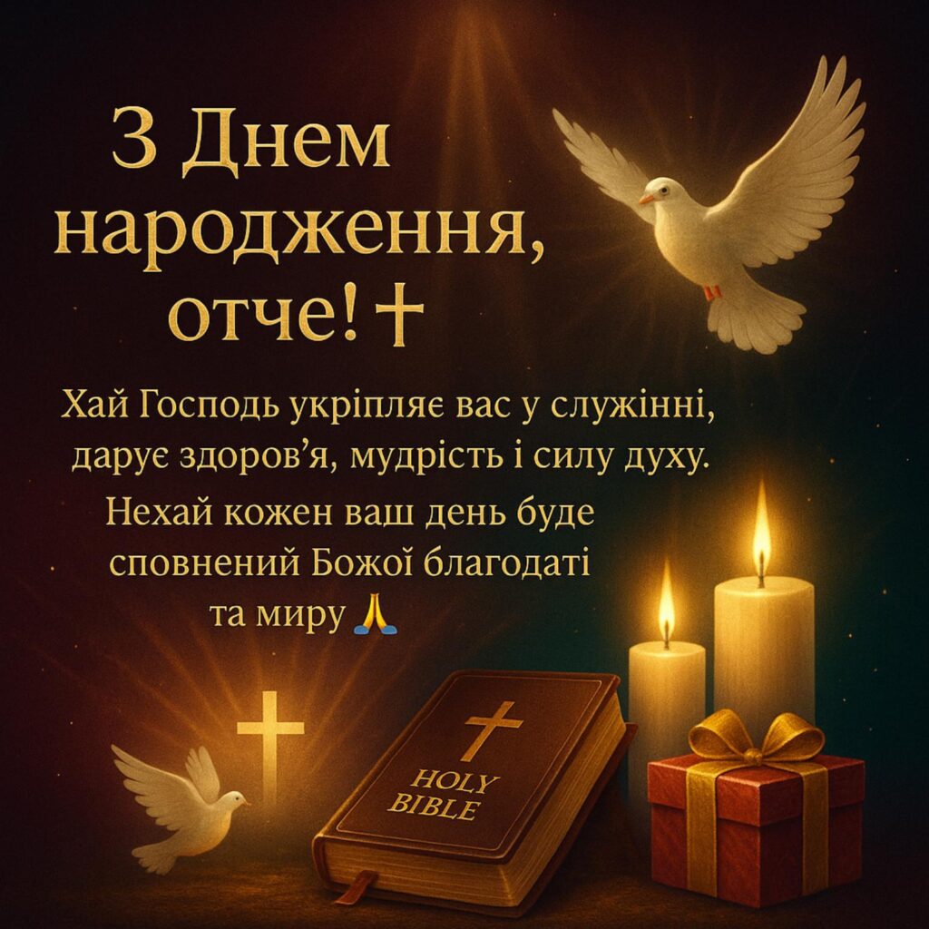 вірші привітання з днем народження священика - Листівка 14