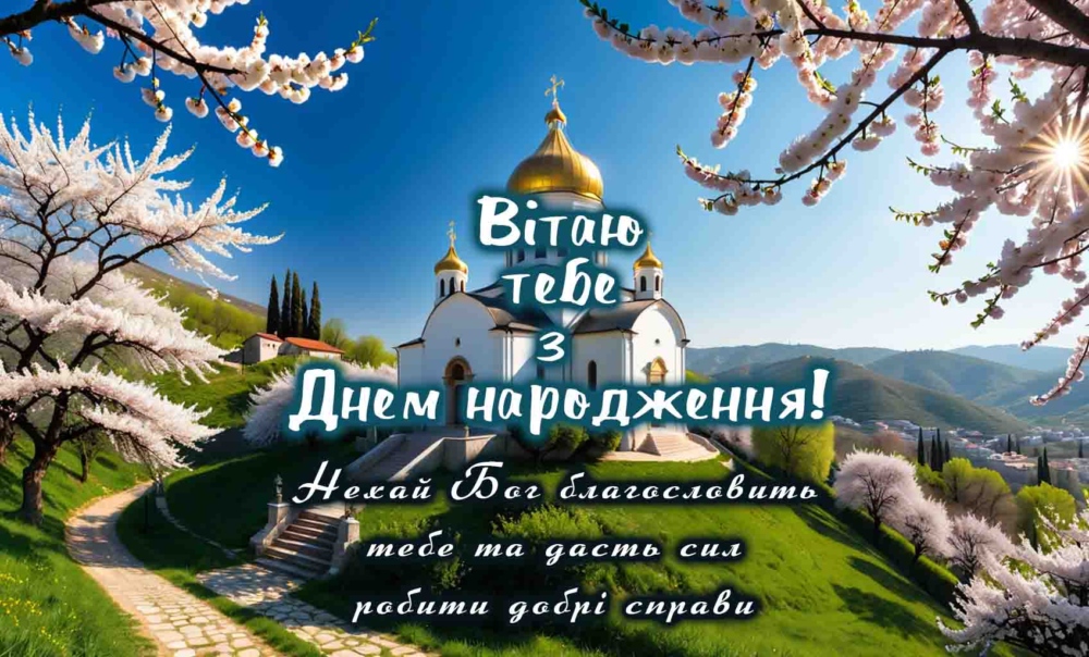 вірші привітання з днем народження священика - Листівка 18