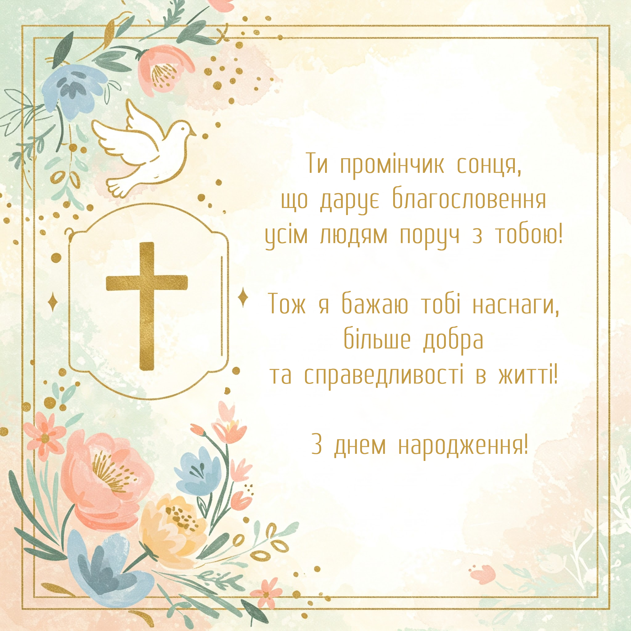 вірші привітання з днем народження священика - Листівка 20