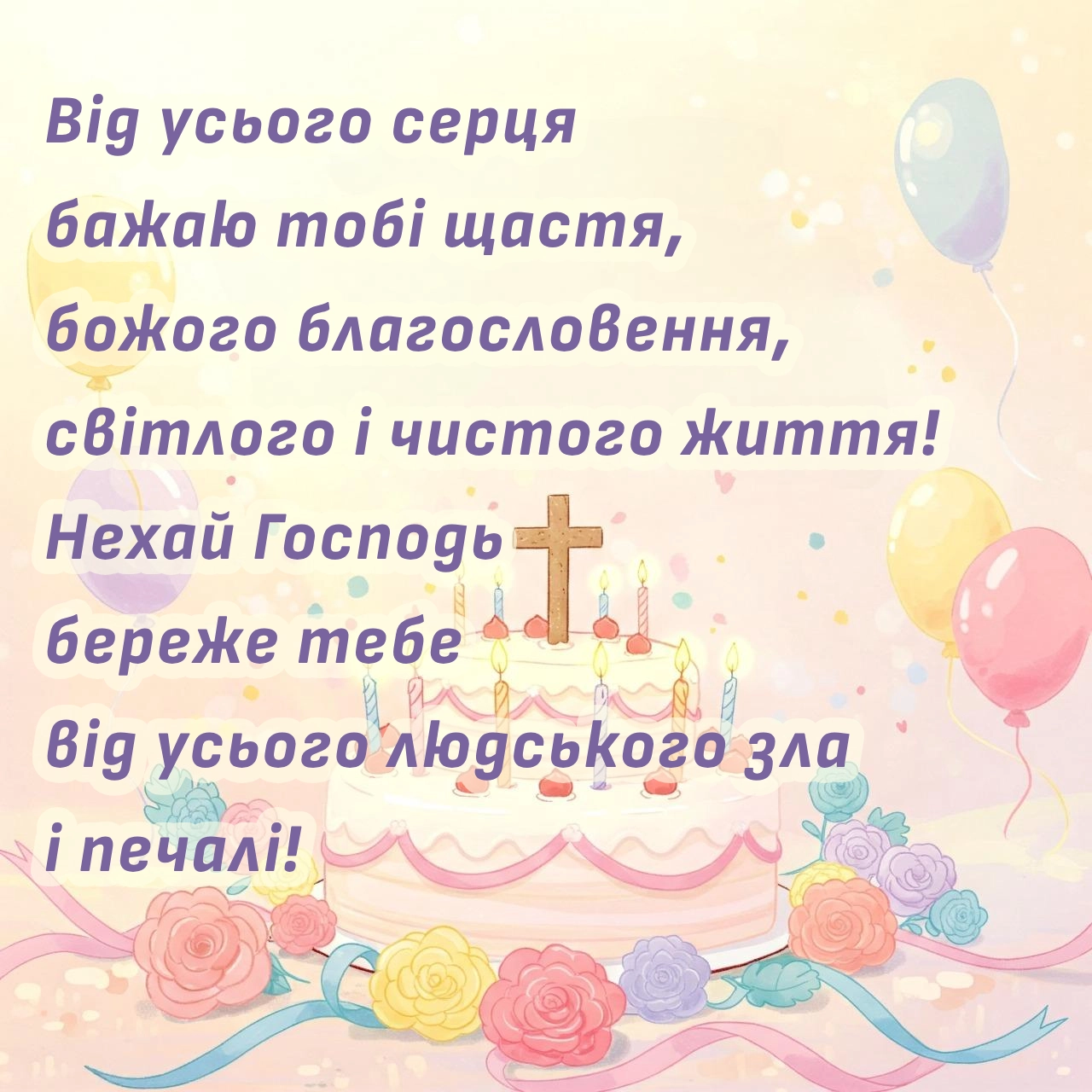 вірші привітання з днем народження священика - Листівка 21