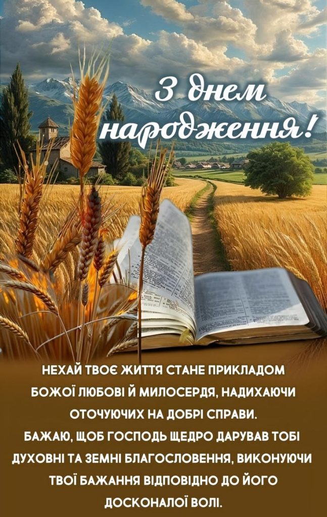 вірші привітання з днем народження священика - Листівка 23