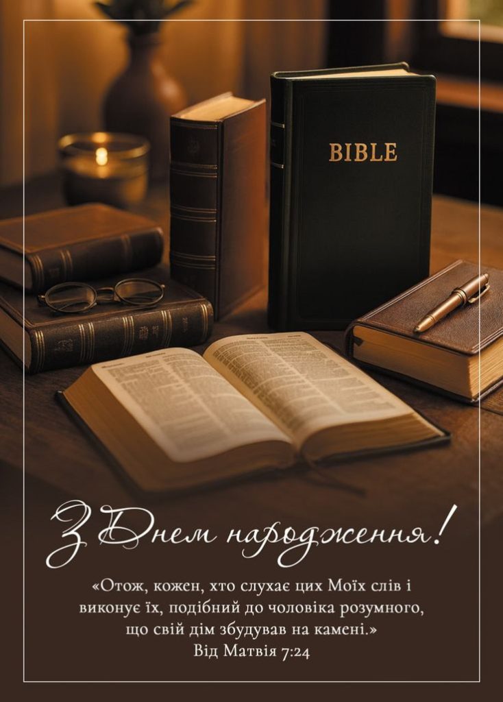 вірші привітання з днем народження священика - Листівка 25