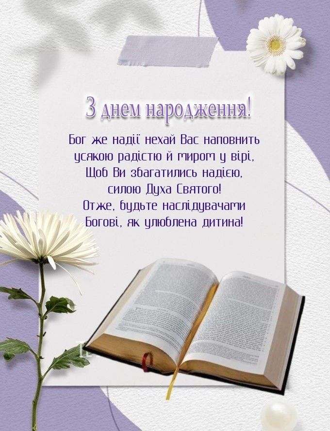 вірші привітання з днем народження священика - Листівка 2