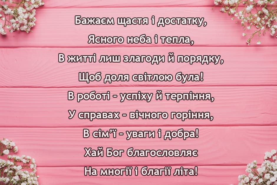вірші привітання з днем народження священика - Листівка 3